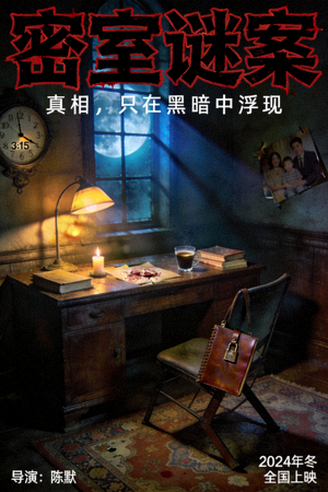 悬疑电影《密室谜案》海报 - 昏暗房间与神秘线索道具